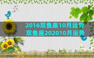 2016双鱼座10月运势 双鱼座202010月运势